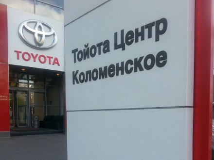 Тойота Центр Коломенское